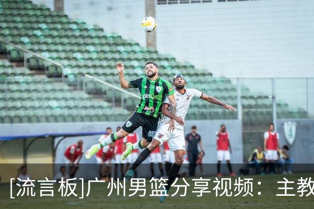 [流言板]广州男篮分享视频：主教练帕金斯龙狮执教生涯首战即胜利